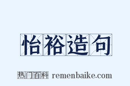 怡裕造句是什么意思的图片